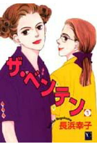 楽天ブックス ザ ベンテン 1 長浜幸子 本 楽天ブックス ザ ベンテン 1 長浜幸子 本